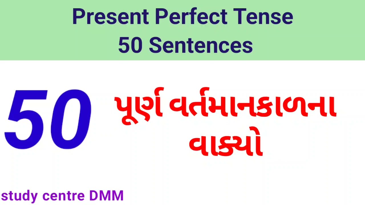 Present Perfect Tense in Gujarati | પુર્ણ વર્તમાનકાળ | Gujarati to English sentences | English tense