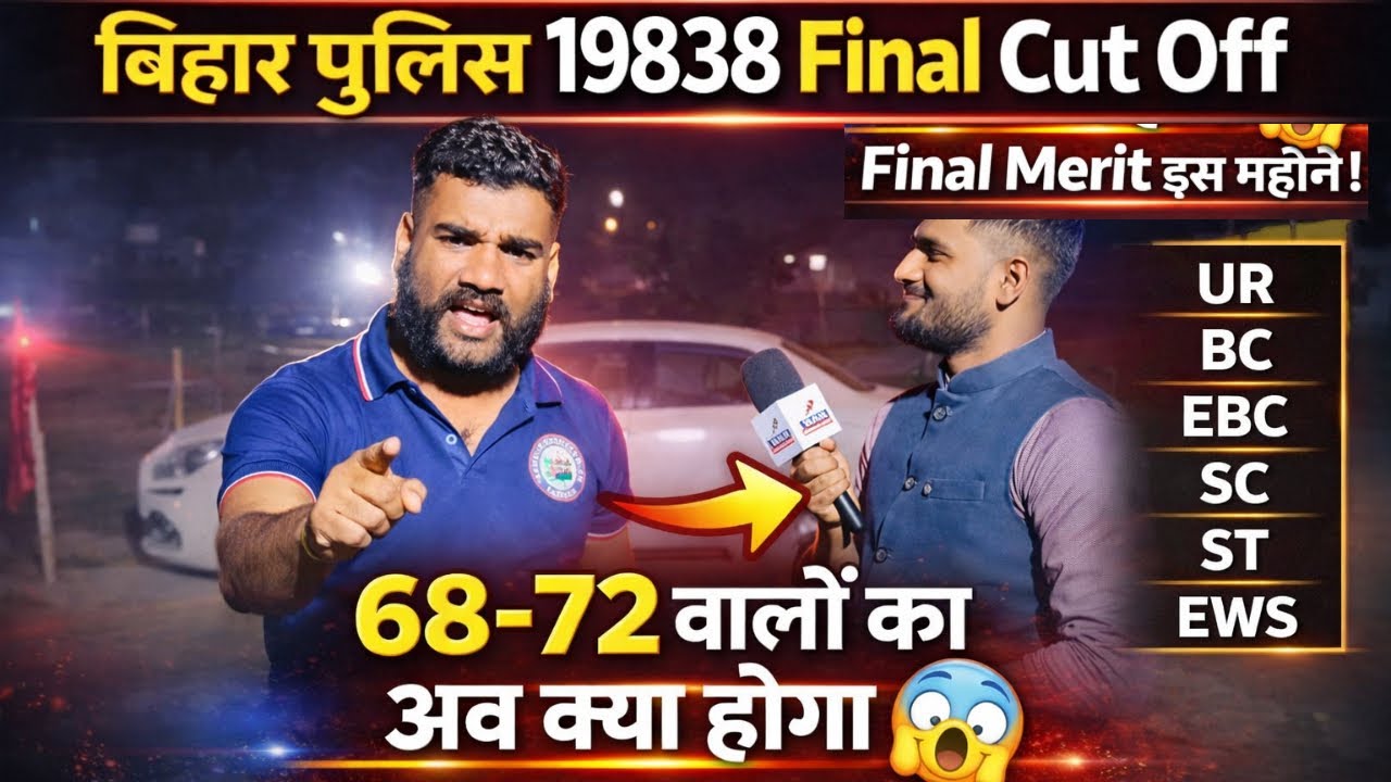 👉👮बिहार पुलिस 19838 Final Cut off , 68-72 वालों का अब क्या होगा , Final Merit इस महीने में 💯✅☺️