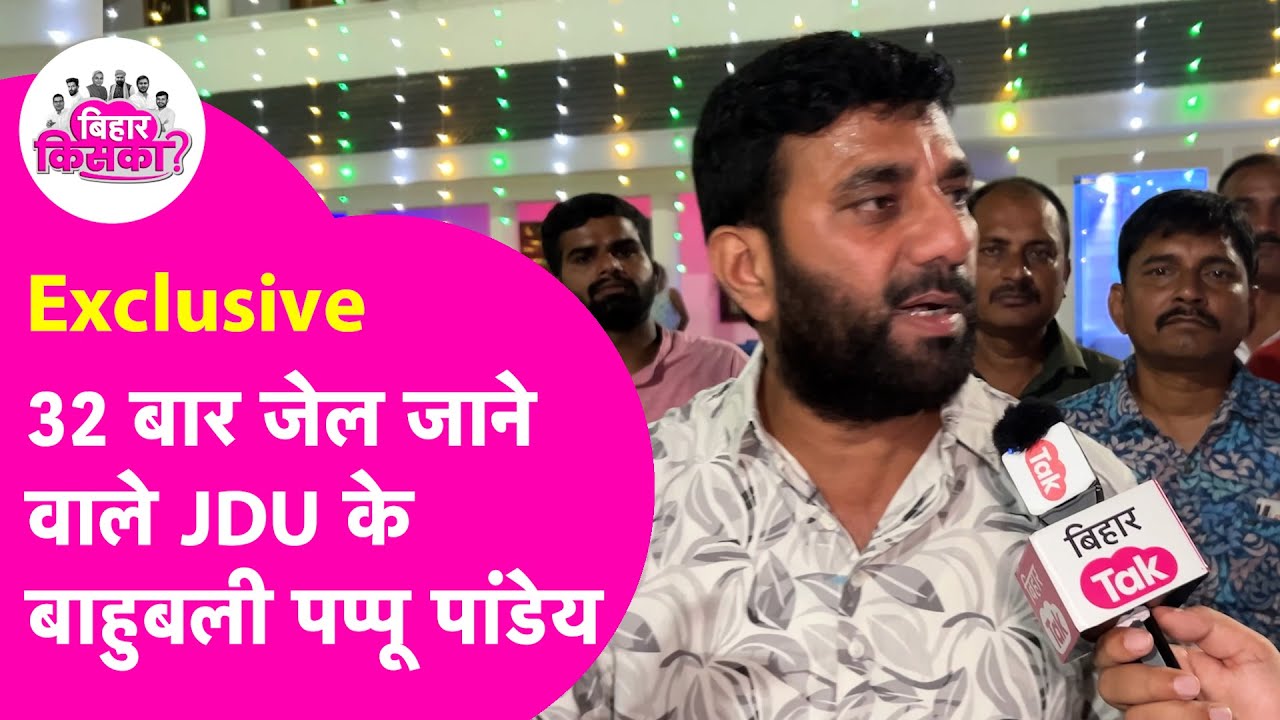 Pappu Pandey Exclusive Interview: 32 बार गए Jail, बाहुबली से JDU MLA बनने की कहानी | Bihar Election