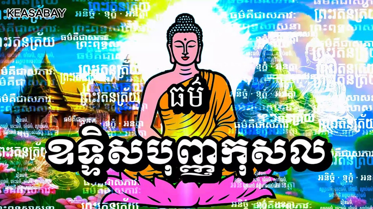 ធ្វើទាន រក្សារសិល - ឧទ្ទិសបុញ្ញកុសល ផលបុណ្យ ទៅញាតិ