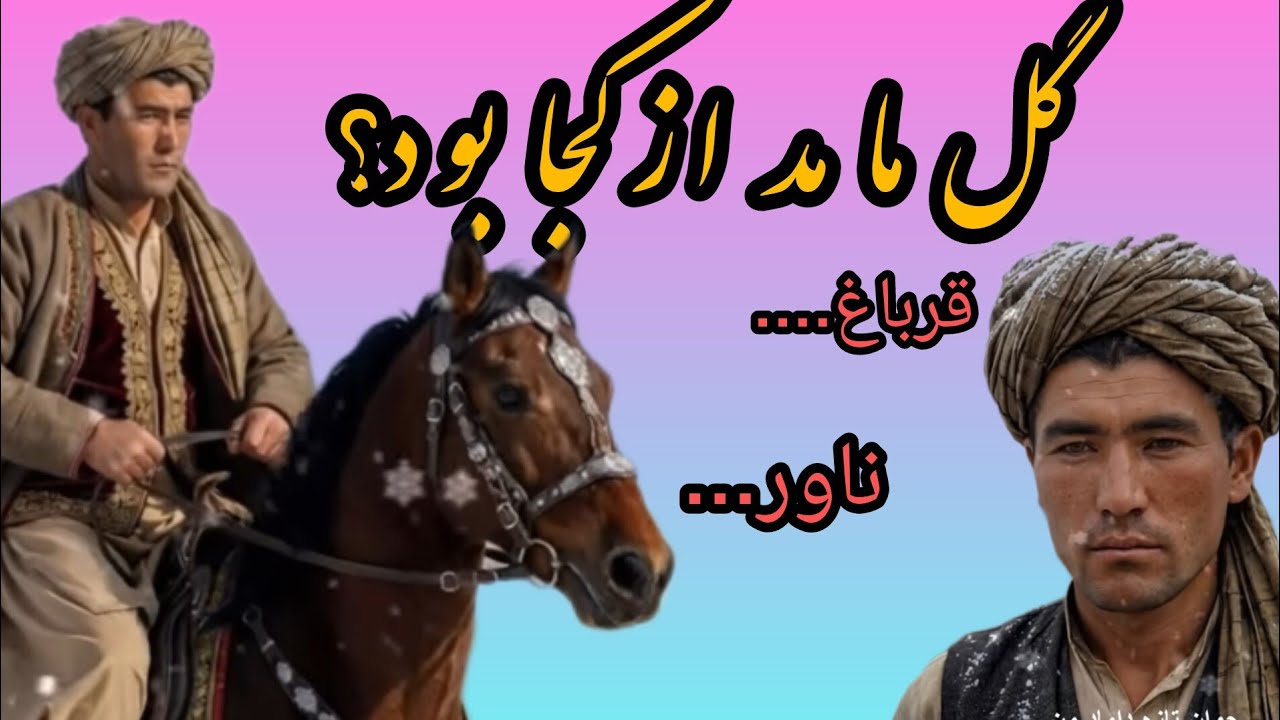گل مامد کی بود؟ مخته واندوه زنان سر زمینم ری اکشن به آهنگ گل مامد