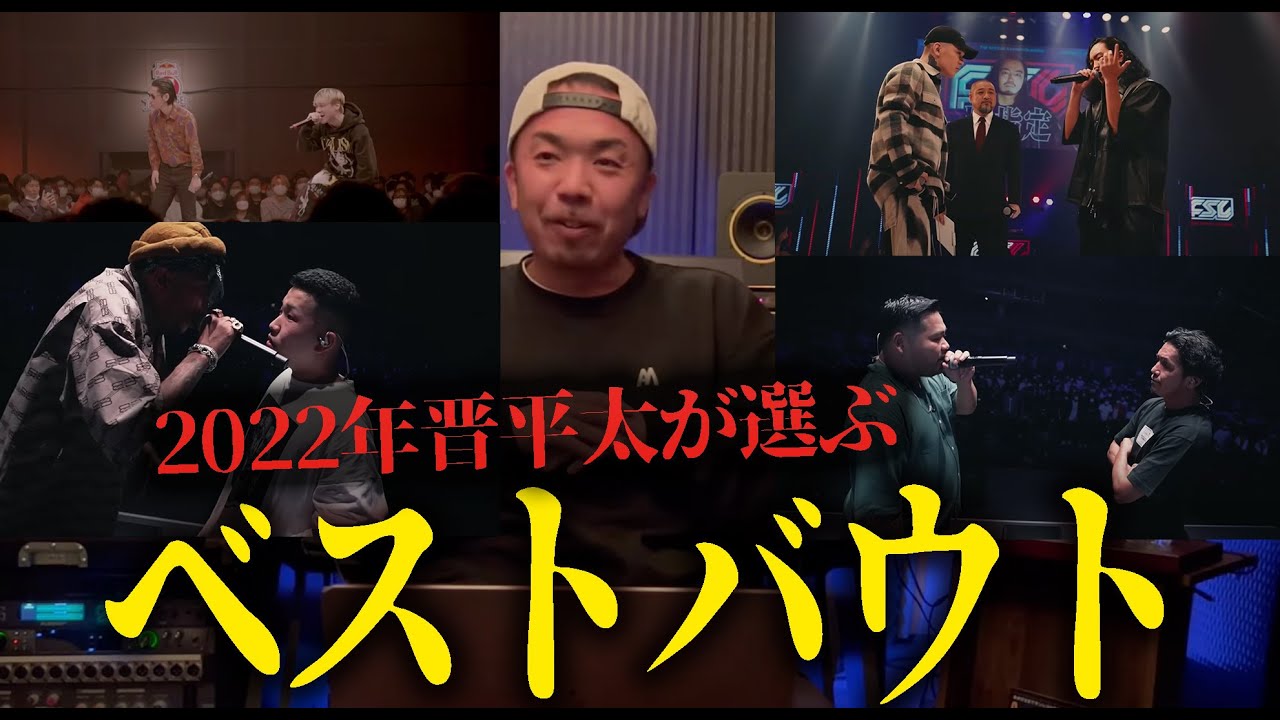 【晋平太が選ぶ】2022年MCバトルベストバウト5選