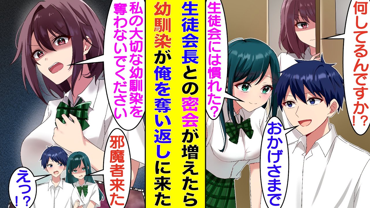 【漫画】平凡な俺には恋人を疑われるほど仲の良い幼馴染がいるのだが、彼女は超美人で俺とは不釣り合い。そんな劣っている方の俺が美人な生徒会長に勧誘された。すると、幼馴染が俺を奪い返しに乗り込んできた。