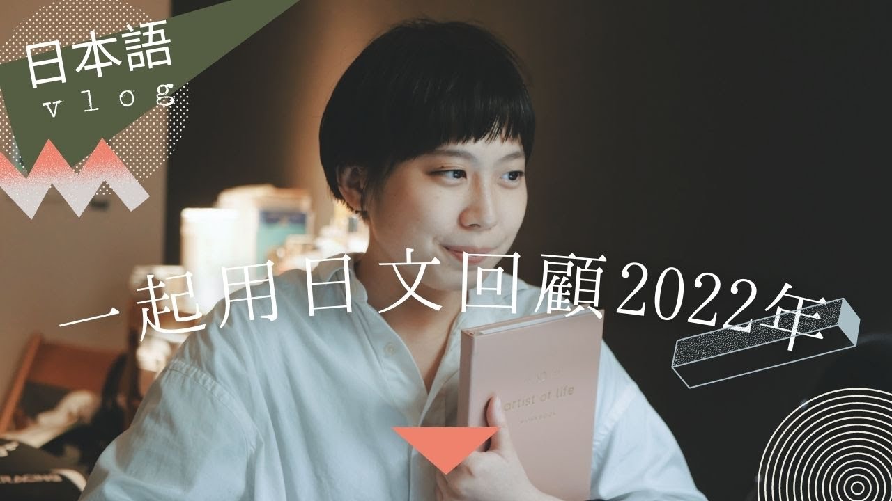 如何開始日文寫作？帶你一起用日文寫下2022年的回顧！用日文寫下第一個回顧日記｜如何增進日文寫作？｜全日文VLOG｜Amber日文