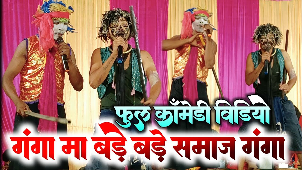 दोहा कॉमेडी से भरपूर वीडियो - Sanjivan Tandiya Stage Program -2025 गंगा में बड़े बड़े समाज गंगा