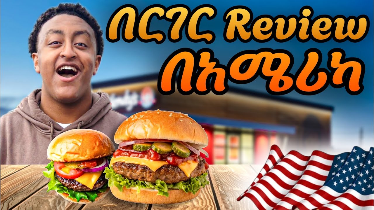የአሜሪካን BURGER Review ከሃሞና ጋር! Burger press review.