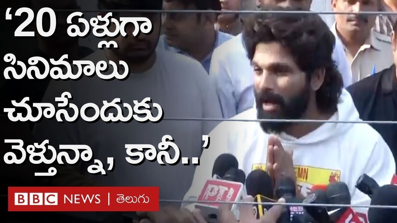Allu Arjun జైలు నుంచి విడుదలయ్యాక Mediaతో ఏమన్నారు? Arrest పై ఆయన ఏమని స్పందించారు?
