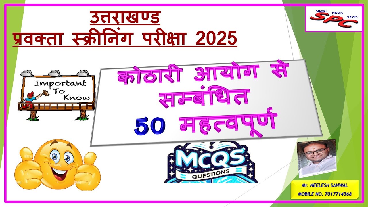 कोठारी आयोग से संबंधित 50 महत्वपूर्ण MCQs ukpsc lecturerscreeningexam  प्रवक्ता स्क्रीनिंग परीक्षा