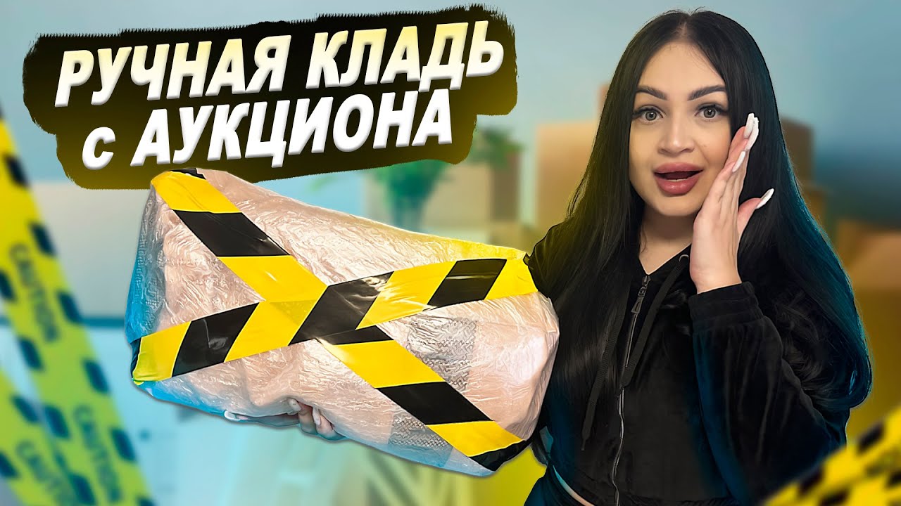Купила Потерянную РУЧНУЮ КЛАДЬ с Аукциона / НАШЛА ДЕНЬГИ !!! / Mystery Box VS Потерянный Чемодан !?