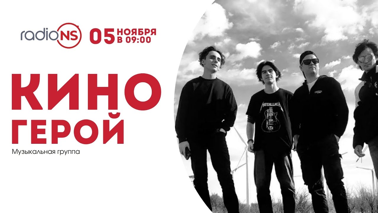 Группа «Киногерой» на Radio NS
