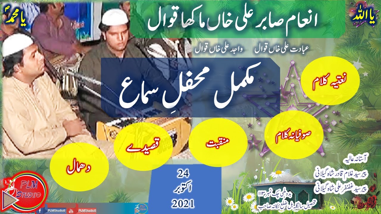 INAM SABIR | Mefil E Samaa | Full Program 2021