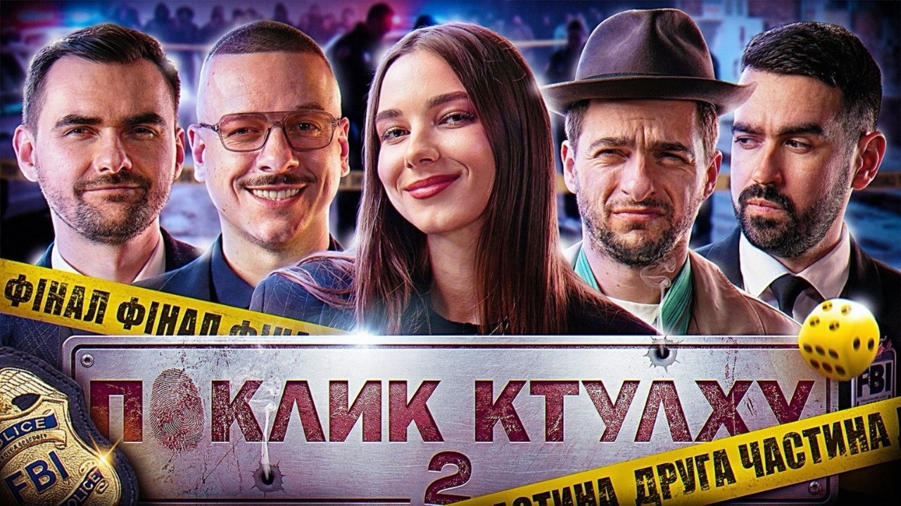 ФІНАЛ - Частина #2 | ПОКЛИК КТУЛХУ | Кубік, Загайкевич, Байдак, Міщеряков, Остріков