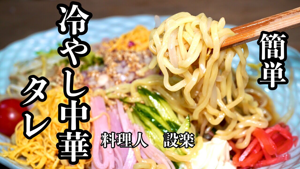 【プロ直伝】 5分以内に作れる【冷やし中華タレ】の作り方　夏の定番ランチ！混ぜるだけですぐ出来る簡単冷やし中華のスープ
