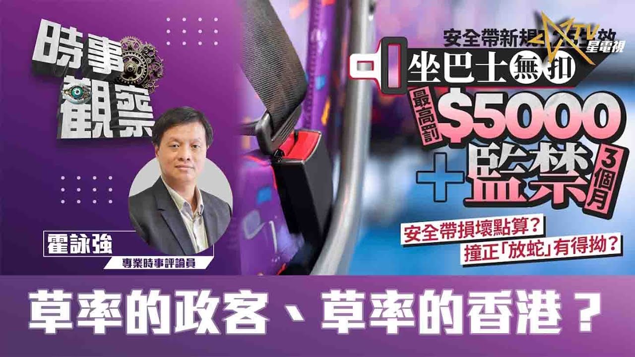 時事觀察—霍詠強：  草率的政客、草率的香港？