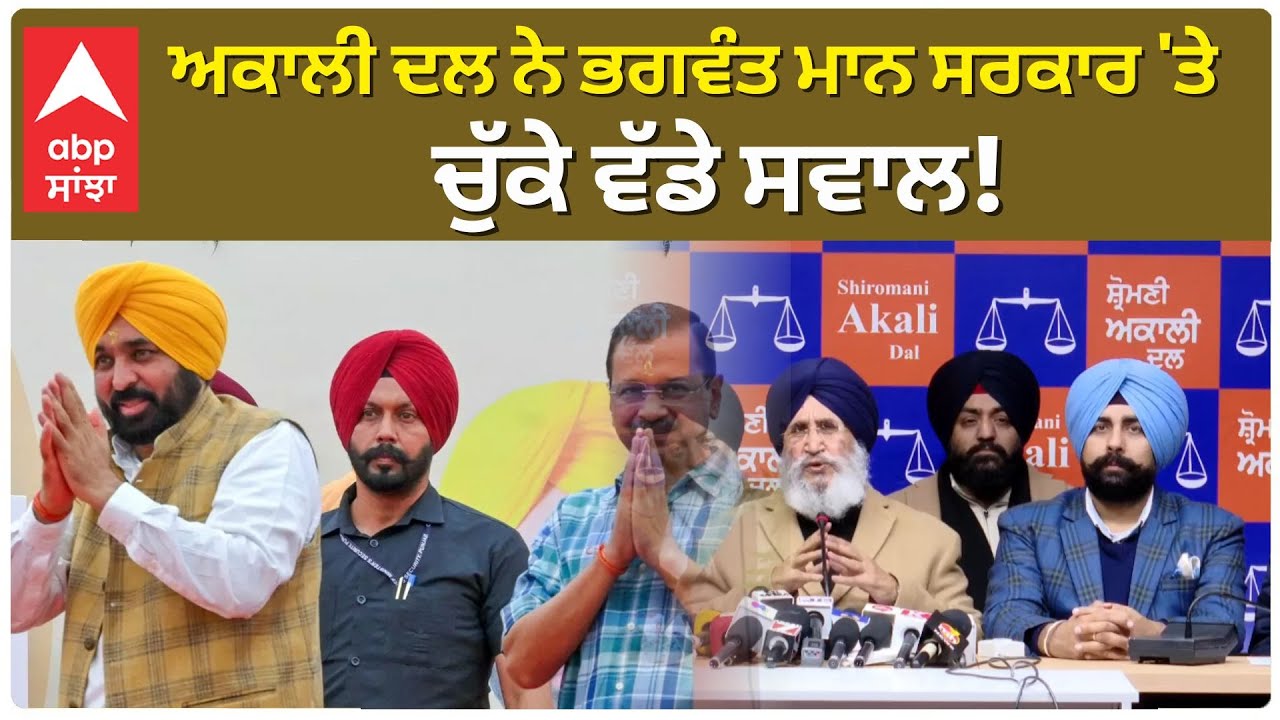 Shiromani Akali Dal ਨੇ Bhagwant Mann ਸਰਕਾਰ 'ਤੇ ਚੁੱਕੇ ਵੱਡੇ ਸਵਾਲ | Punjab news | Abp Sanjha