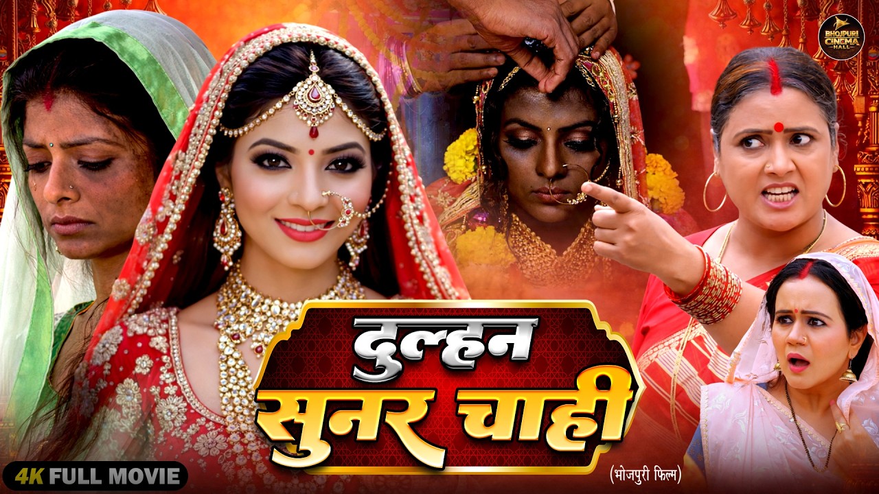 Dulhan Sunar Chahi | दुल्हन सुनार चाही | Bhojpuri Full Movie 2026 | Saas Bahu Family Drama