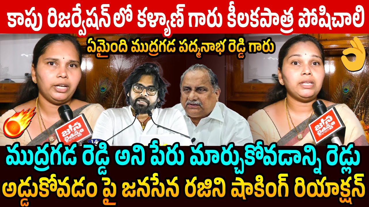 Janasena Advocate Rajini Shocking Reaction on Mudragada Padmanabham Name Change | Pawan Kalyan | YCP