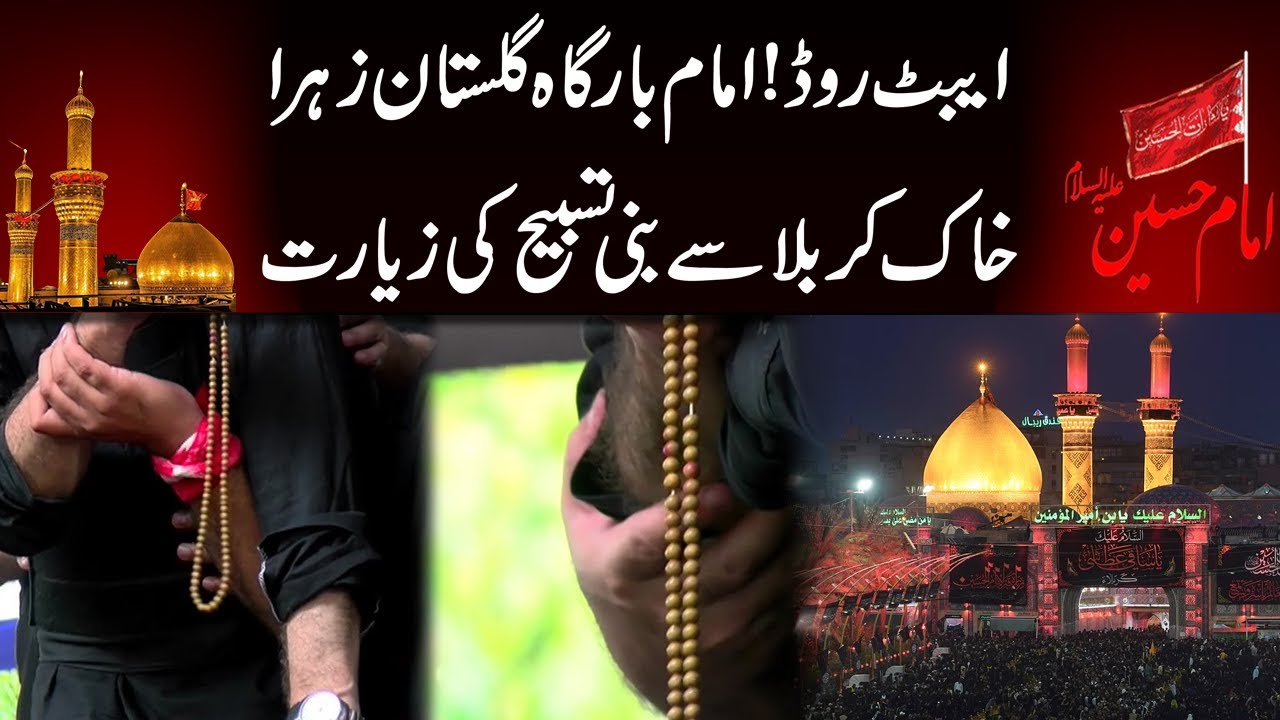 ایبٹ روڈ..! امام بارگاہ گلستان زہرا میں خاک کربلا سے بنی تسبیح کی زیارت