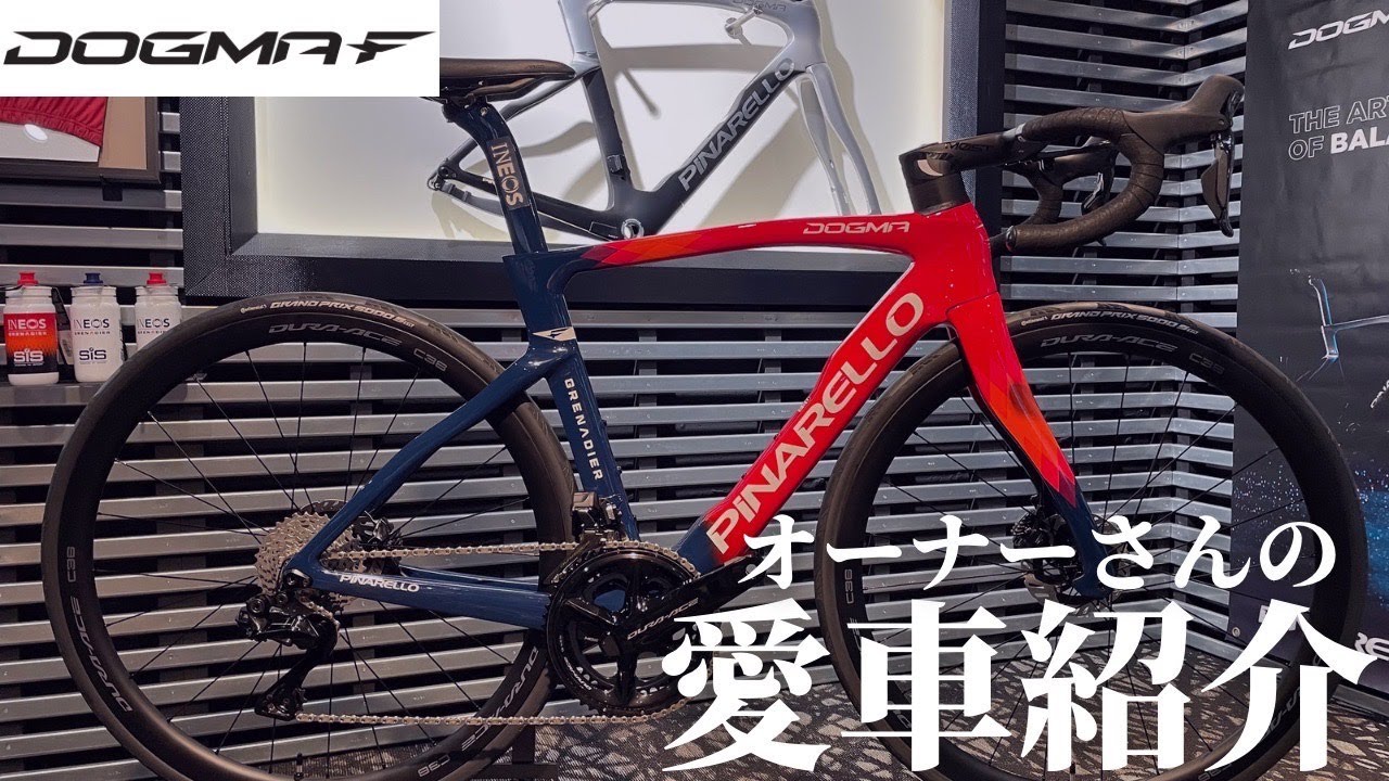 【これがワールドツアーのバイク！？】PINARELLO DOGMA F（ドグマF）INEOS GRENADIER TEAM REPLICA (2023) 愛車紹介