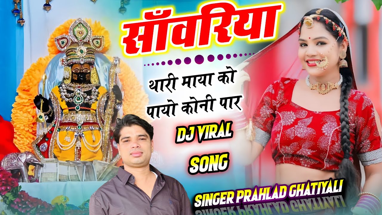 सांवरिया थारी माया को पायो कोनी पार//सिंगर प्रहलाद गुर्जर घटियाली //न्यू सांवरिया भजन 9116787744 🎵🎤🎤