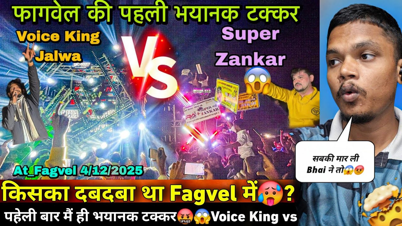 Super Zankar का Fagvel में दबदबा🥵क्या Voice King के आरपार Sound किया?| Voice King Jalwa At Fagvel 