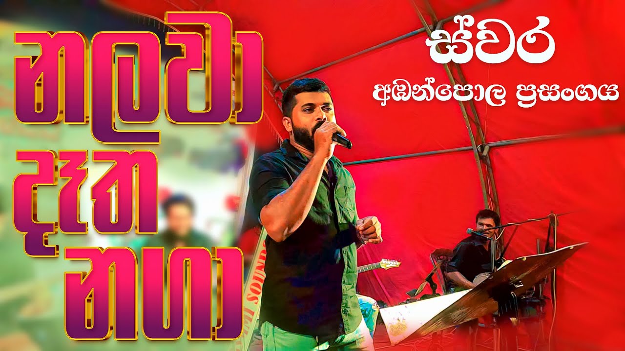 Nalawa Detha Naga Live Dholki Style by SWARA | Abanpola Show | 0726500089 / 0774969886