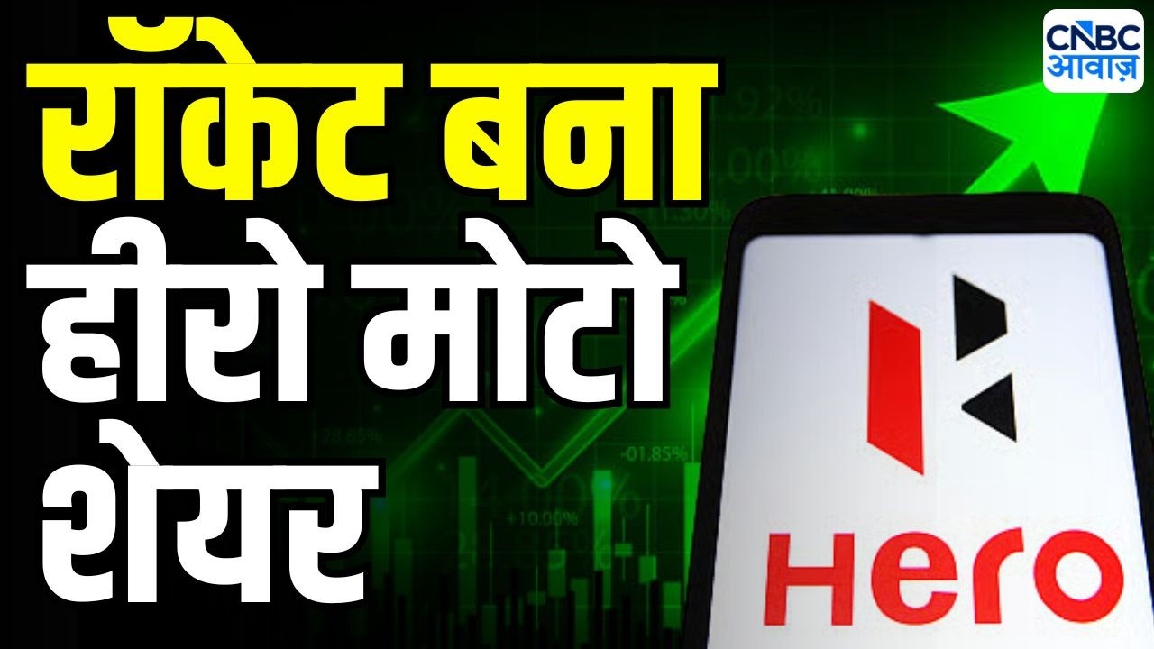 Hero MotoCorp shares rise: नतीजों के बाद हीरो मोटो में एक्शन क्यों ? | Hero Moto Q1 Result