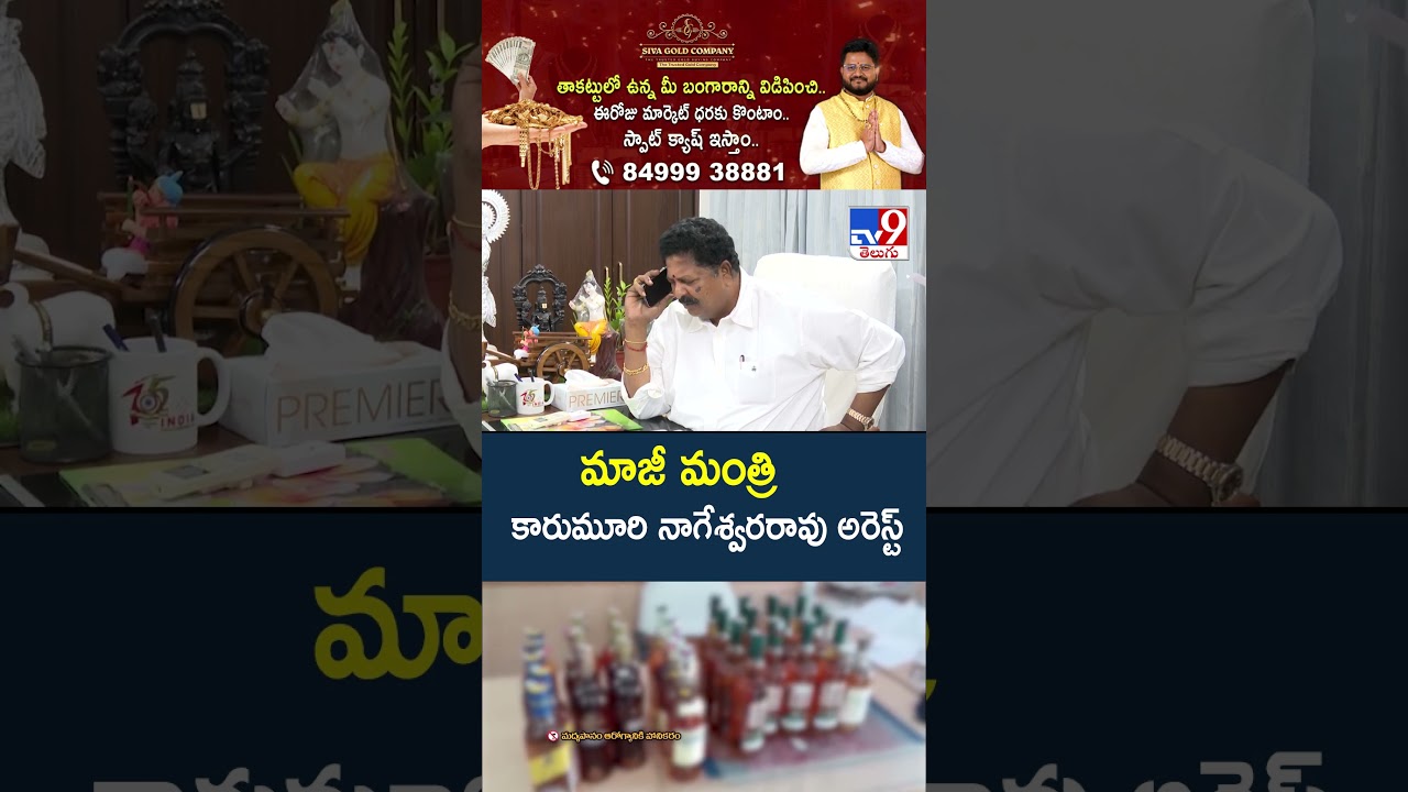 Karumuri Nageswara Rao Arrest :  మాజీ మంత్రి కారుమూరి నాగేశ్వరరావు అరెస్ట్&zwnj; - TV9