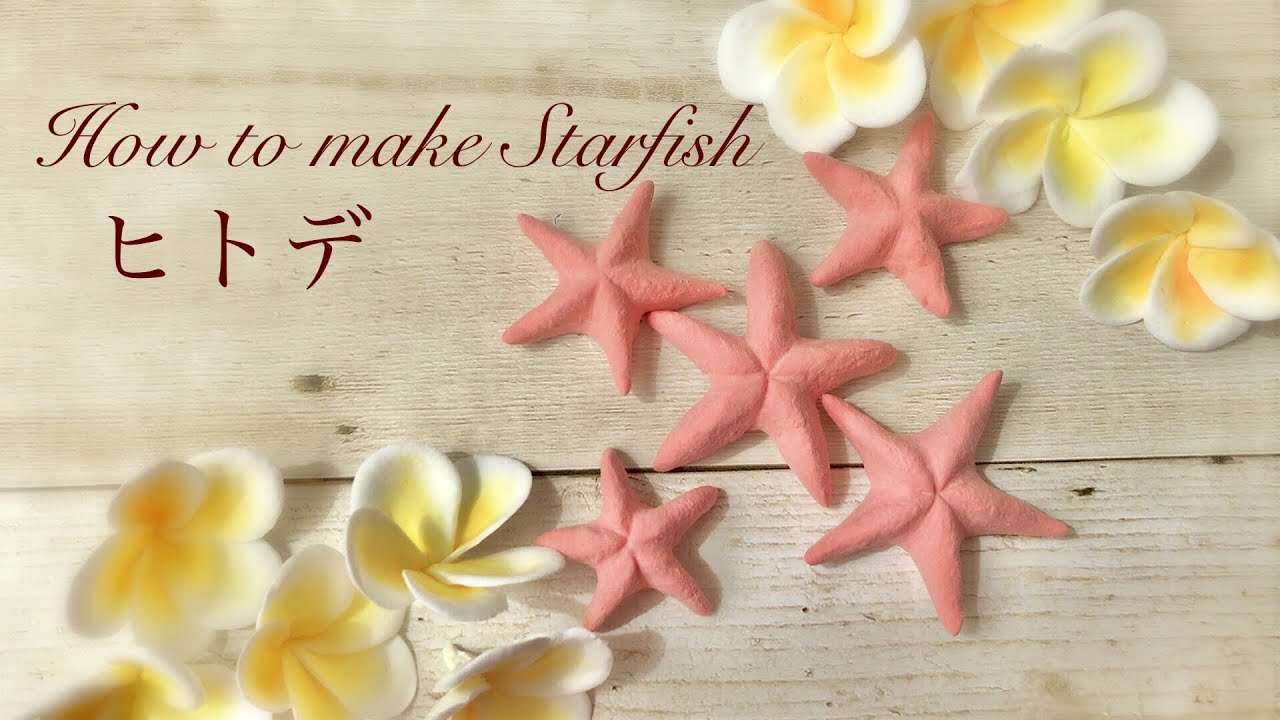 DIY! clay flower TUTORIAL.Starfish/軽量樹脂粘土でヒトデを作る/シュガークラフト /sugar cruft/マジパン/粘土細工/clay cruft/クレイクラフト