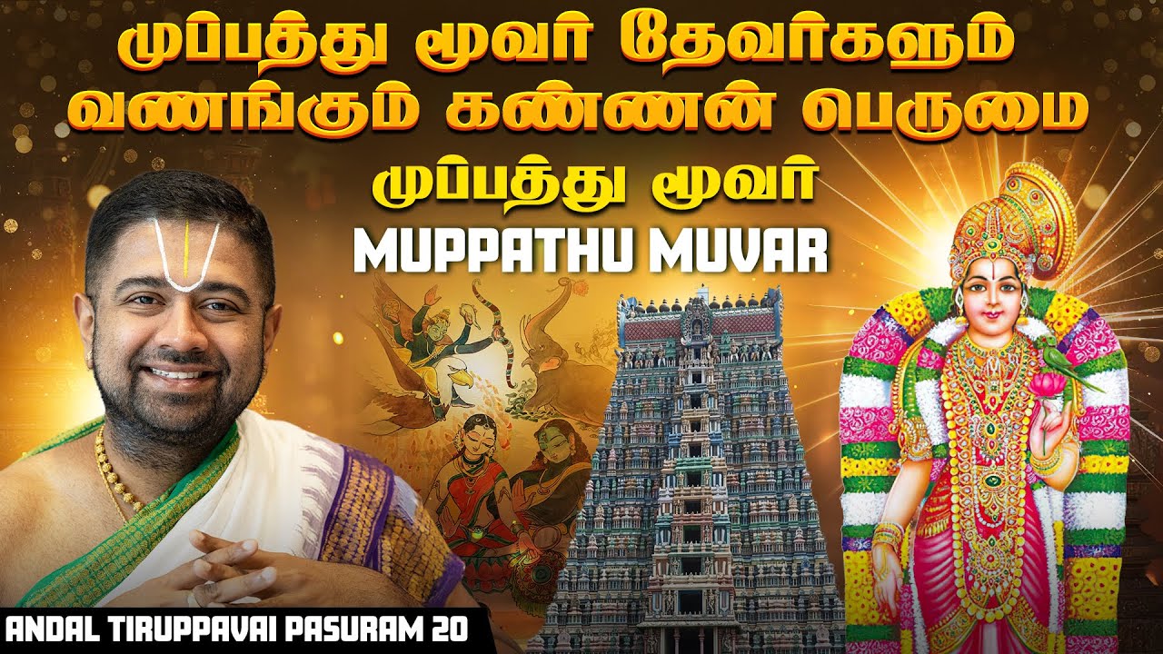 Muppathu Muvar | Tiruppavai Andal Pasuram 20 | முப்பத்து மூவர் | Tamil & Eng | Dushyanth Sridhar