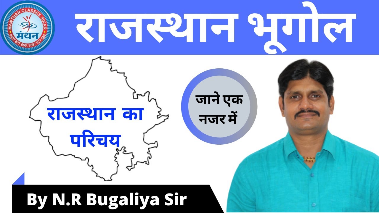 राजस्थान का सामान्य परिचय ( General Introduction of Rajasthan )  | Rajasthan Geography |