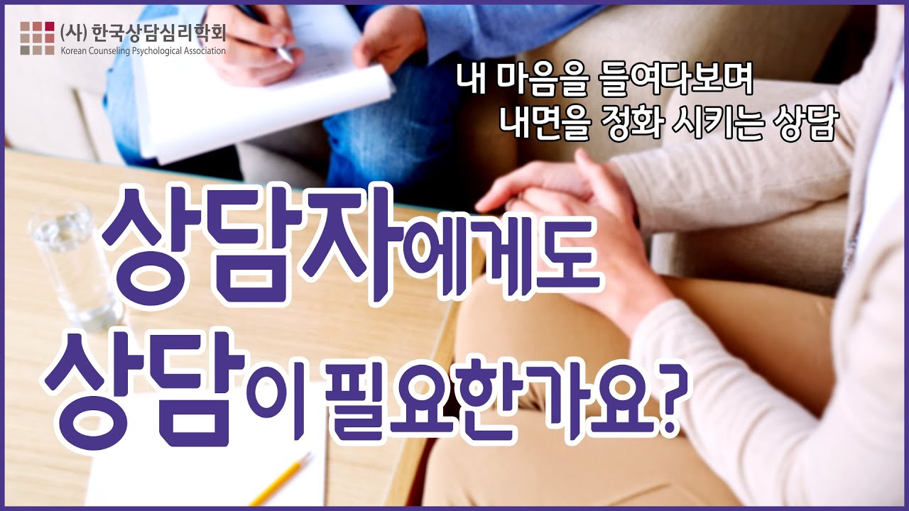 상담자에게도 상담이 필요한가요? (상담자의 교육분석)