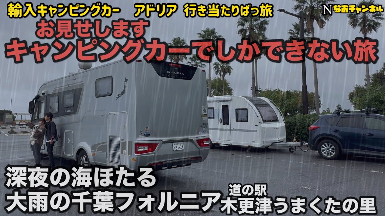 輸入キャンピングカーアドリア　行き当たりばっ旅　深夜の海ほたる／大雨の千葉フォルニア／道の駅木更津うまくたの里／キャンピングカーでしかできない旅をお見せします