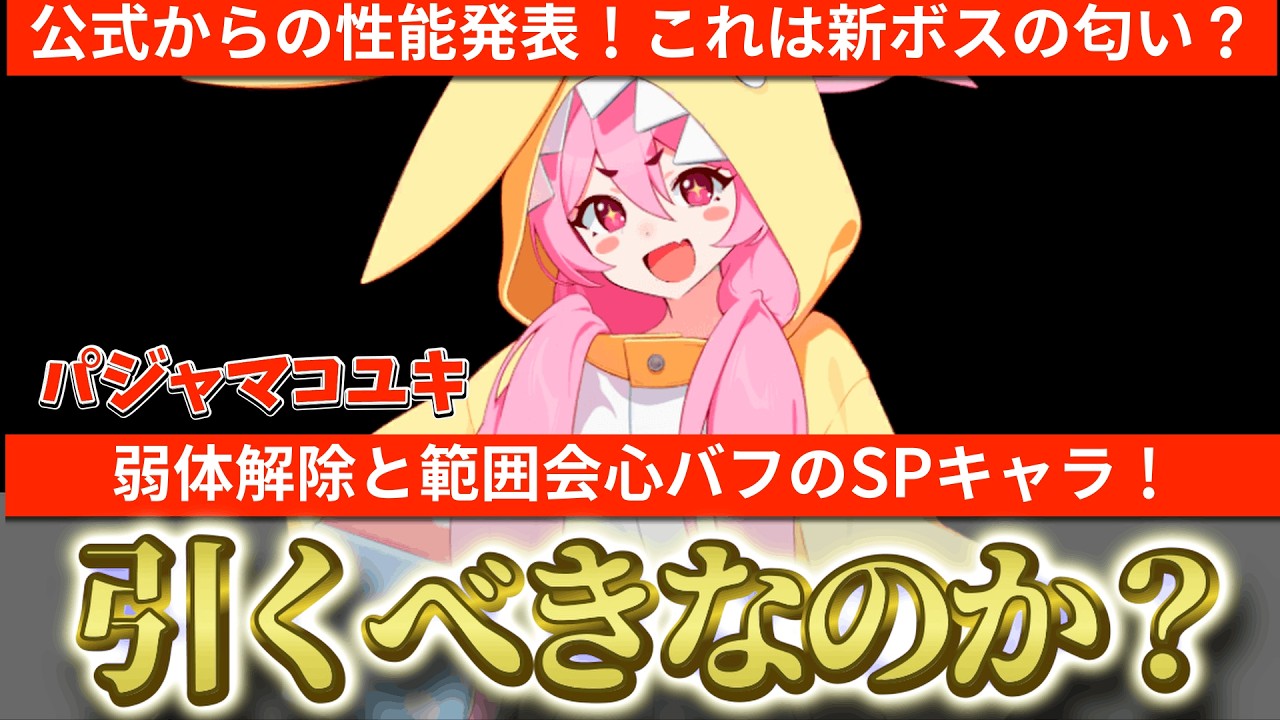 【ブルアカ】パジャマコユキは新ボス性能？SPの弱体解除＆範囲会心ダメージUPキャラ！引くべきなのか？【ブルーアーカイブ】