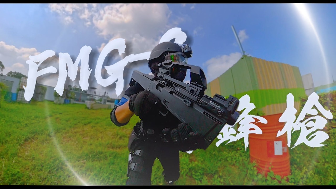 最帥的折疊武器！FMG9開箱＋實戰測試｜Airsoft 生存遊戲