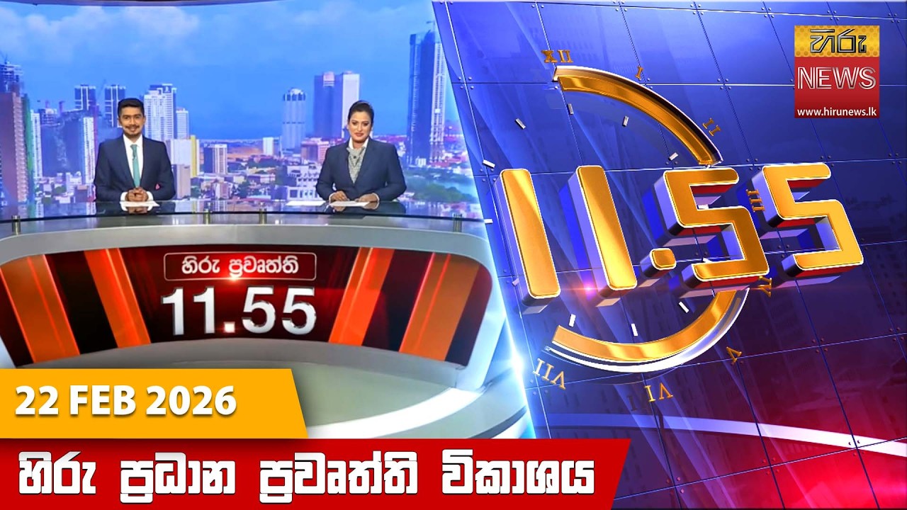 LIVE 🔴 හිරු මධ්‍යහන 11.55 ප්‍රධාන ප්‍රවෘත්ති ප්‍රකාශය - Hiru TV NEWS 11:55AM LIVE | 2026-02-22