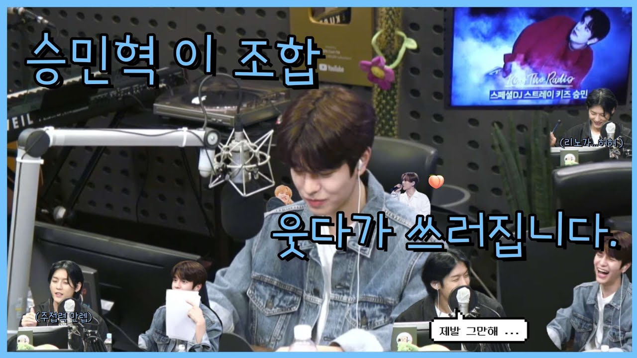 [스트레이키즈 라디오] 승민혁 이 조합 웃다가 쓰러집니다.( & 마지막 멍키라)