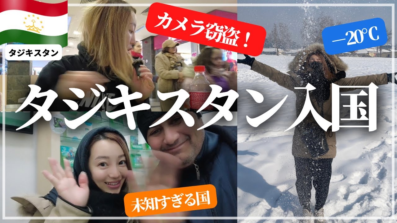 🇹🇯【ロシアの支配下？】タジキスタン初上陸‼︎日本に馴染みのない国の実態とは？