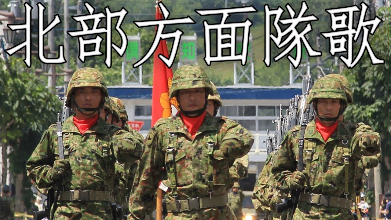 Japanese March: 北部方面隊歌 - North Army Song