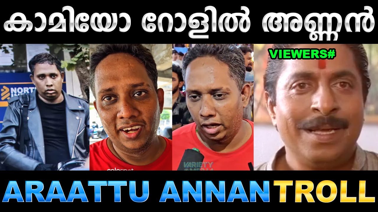 ബസൂക്കയിൽ ആറാട്ടണ്ണന്റെ കാമിയോ റോൾ ! Troll Video | Araattu Annan Bazookka Troll | Ubaid Ibrahim