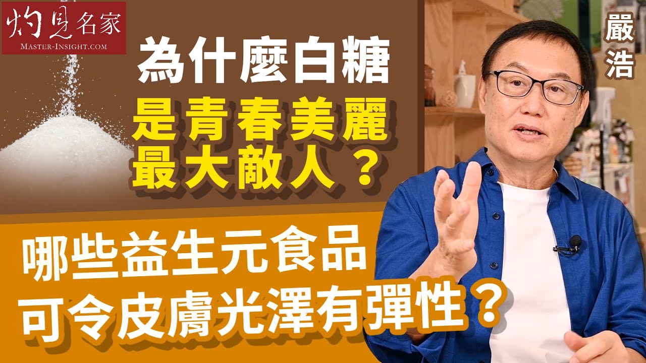 嚴浩：為什麼白糖是青春美麗最大敵人？哪些益生元食品可令皮膚光澤有彈性？ 《嚴浩養生錦囊》（2022-10-17）