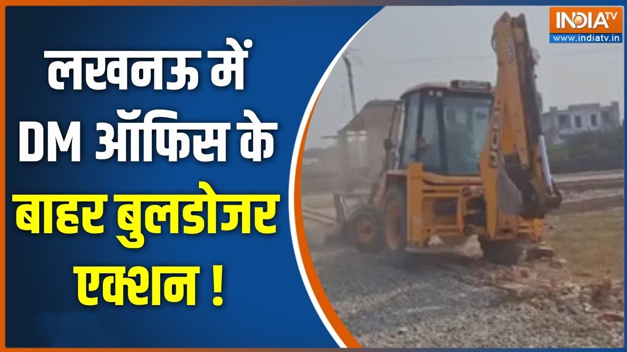 Lucknow Bulldozer Action : लखनऊ में डीएम ऑफिस के बाहर बुलडोजर एक्शन | Uttar Pradesh News