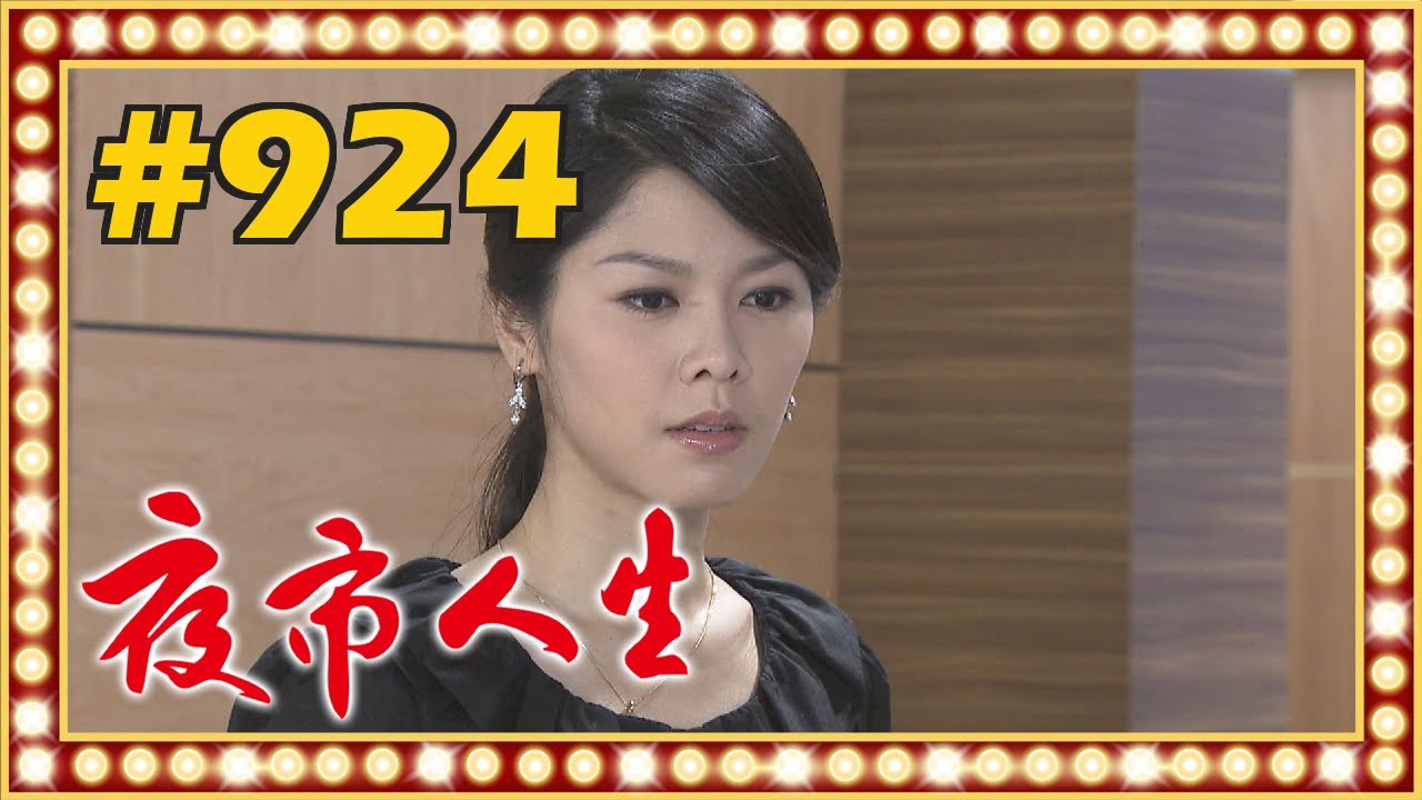 夜市人生 EP924