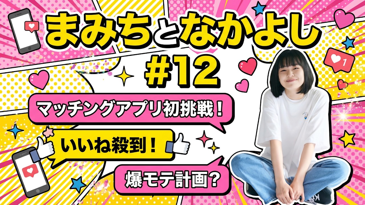 #12 人生初！マッチングアプリ／ドキドキの初対面／私、向いてないかも泣／いいねの多さにもうヘロヘロ／なかよしさん爆モテ計画始動？　出演：西田真実子・なかよし