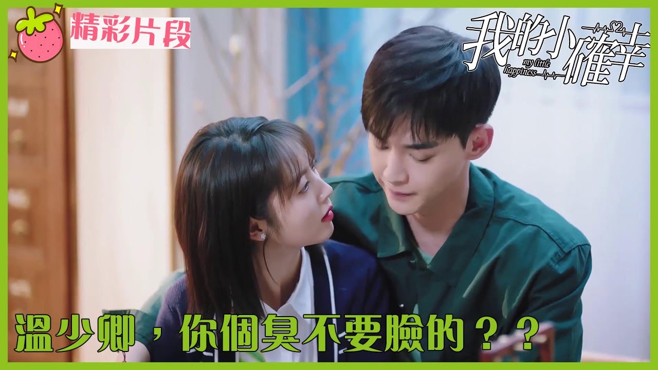 「我的小确幸」CLIP 沒結婚就把老婆孩子寫進族譜裡，溫醫生太可！