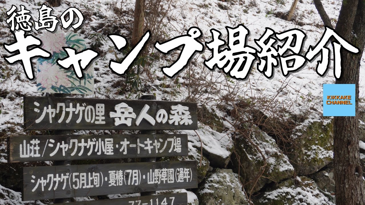 【キャンプ場紹介】第4弾…これがKIKKAKEイチオシのキャンプ場です！