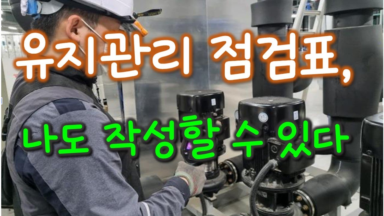 기계설비 유지관리 점검표, 나도 작성할 수 있다~