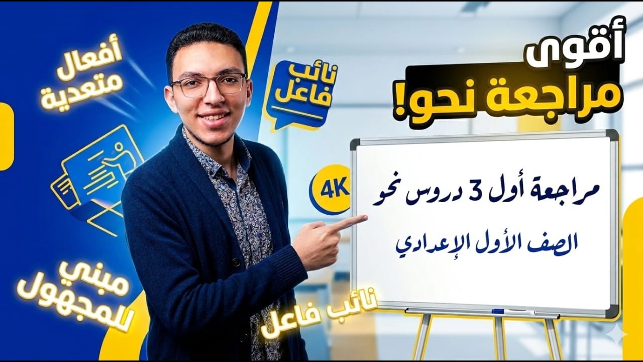 مراجعة نحو للصف الأول الإعدادي أول 3 دروس نحو | الصف الأول الإعدادي | محمود عجوه