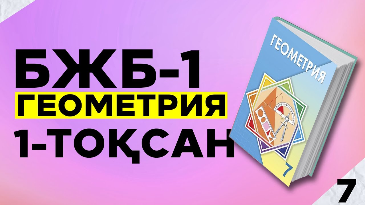7-СЫНЫП ГЕОМЕТРИЯ БЖБ|СОР-1. 1-ТОҚСАН.