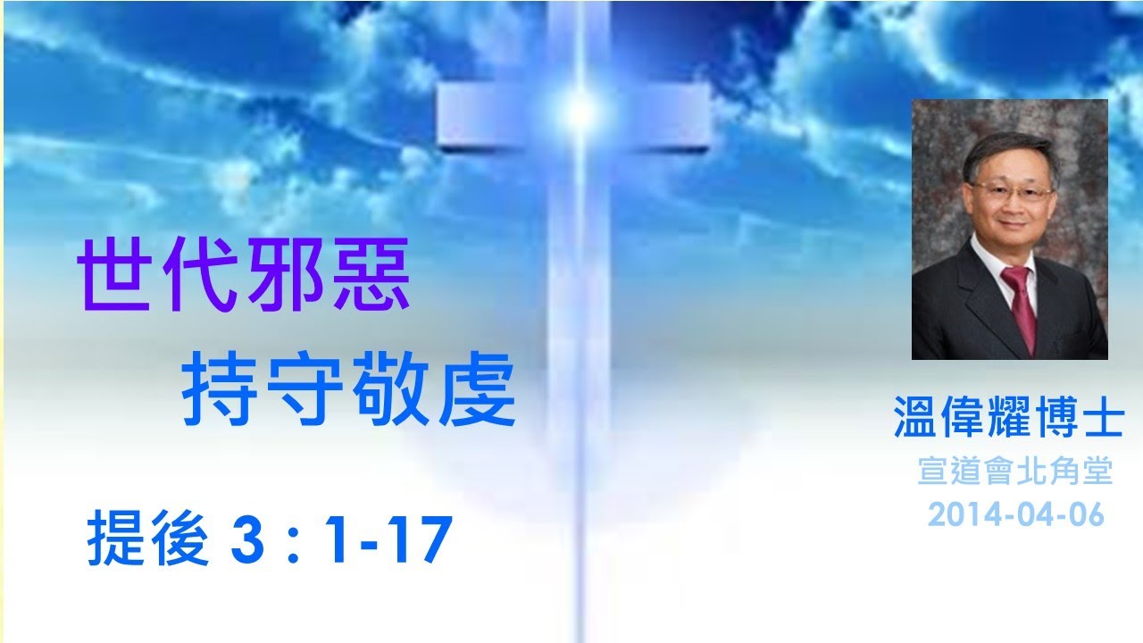 【世代邪惡 持守敬虔】 (廣東話) ~  溫偉耀博士